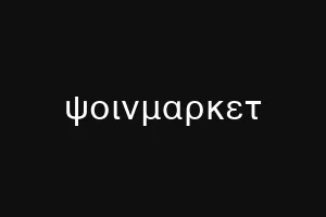 ψοινμαρκετ