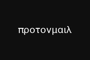 προτονμαιλ