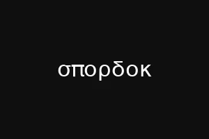σπορδοκ