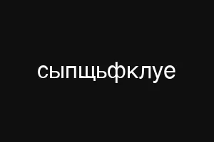 сыпщьфклуе