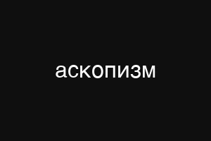 аскопизм
