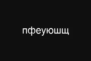 пфеуюшщ