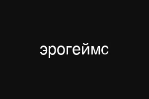 эрогеймс
