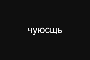 чуюсщь