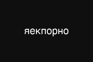 яекпорно